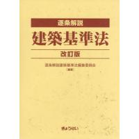 逐条解説建築基準法 改訂版 2巻セット 逐条解説建築基準法編集
