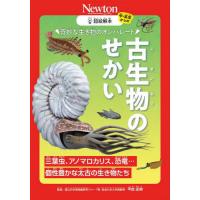 [本/雑誌]/奇妙な生き物のオンパレード古生物のせかい 三葉虫、アノマロカリス、恐竜...個性豊かな太古の生き物たち (中・高生からの超絵解本)/甲能直樹 | ネオウィング Yahoo!店