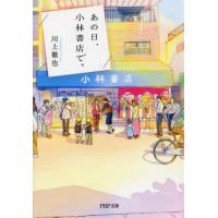[本/雑誌]/あの日、小林書店で。 (PHP文庫)/川上徹也/著 | ネオウィング Yahoo!店