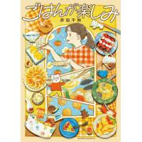 [本/雑誌]/ごはんが楽しみ/井田千秋/著 | ネオウィング Yahoo!店