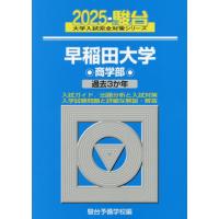 [本/雑誌]/早稲田大学商学部 2025年版 (駿台大学入試完全対策シリーズ)/駿台予備学校/編 | ネオウィング Yahoo!店