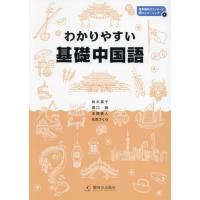 【送料無料】[本/雑誌]/わかりやすい基礎中国語/鈴木基子/〔ほか〕著 | ネオウィング Yahoo!店