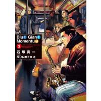 [本/雑誌]/BLUE GIANT MOMENTUM 3 (ビッグコミックス)/石塚真一/著 NUMBER8/著 | ネオウィング Yahoo!店