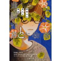 [本/雑誌]/幽霊作家と古物商 〔2〕 (文春文庫)/彩藤アザミ/著 | ネオウィング Yahoo!店