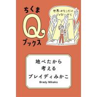 [本/雑誌]/地べたから考える 世界はそこだけじゃないから (ちくまQブックス)/ブレイディみかこ/著 | ネオウィング Yahoo!店