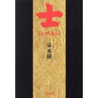 【送料無料】[本/雑誌]/士 SAMURAI/泉秀樹/著 | ネオウィング Yahoo!店