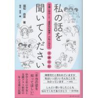 [本/雑誌]/私の話を聞いてください/福知由菜 | ネオウィング Yahoo!店