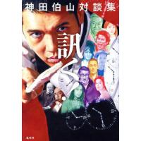 [本/雑誌]/訊く! 神田伯山対談集/神田伯山/著 | ネオウィング Yahoo!店