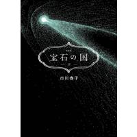 [本/雑誌]/宝石の国 13 【特装版】 豪華詩集付き (講談社キャラクターズA)/市川春子 | ネオウィング Yahoo!店