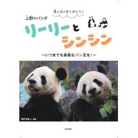 [本/雑誌]/思い出をありがとう!上野のパンダリーリーとシンシン いつまでも素敵なパン生を!/神戸万知/文・写真(単行本・ムック) | ネオウィング Yahoo!店