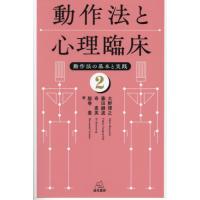 臨床動作法（本、雑誌、コミック）のおすすめ人気商品一覧 通販