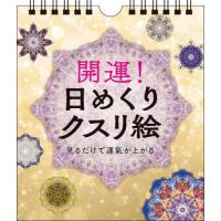 [本/雑誌]/開運!日めくりクスリ絵/丸山修寛 | ネオウィング Yahoo!店