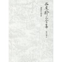 【送料無料】[本/雑誌]/西尾幹二全集 第22巻A/西尾幹二/著 | ネオウィング Yahoo!店