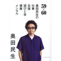 [本/雑誌]/59-60 奥田民生の仕事/友達/遊びと金/健康/メンタル/奥田民生/著 | ネオウィング Yahoo!店