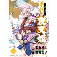 [本/雑誌]/〜異伝・絵本草子〜 半妖の夜叉姫 8 (少年サンデーコミックススペシャル)/椎名高志/漫画 高橋留美子/メインキャラクターデザイン | ネオウィング Yahoo!店
