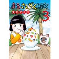 [本/雑誌]/まるさんかくしかく 3 (ビッグコミックス)/東村アキコ/著(コミックス) | ネオウィング Yahoo!店