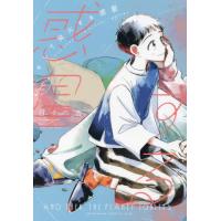 [本/雑誌]/そして発火する惑星 (上) (KISS KC)/日々の杏/著(コミックス) | ネオウィング Yahoo!店