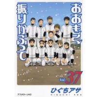 [本/雑誌]/おおきく振りかぶって 37 (アフタヌーンKC)/ひぐちアサ/著(コミックス) | ネオウィング Yahoo!店