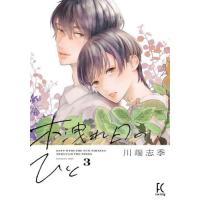 [本/雑誌]/木洩れ日のひと 3 (フィールコミックス FC SWING)/川端志季(コミックス) | ネオウィング Yahoo!店