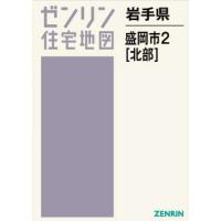 ゼンリン住宅地図 盛岡市のおすすめ人気商品一覧 通販 - Yahoo