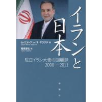 【送料無料】[本/雑誌]/イランと日本 駐日イラン大使の回顧録2008-2011 / 原タイトル:SafIr‐e I rAn dar ZhApon/セイエド・アッバス・アラグチ/著 稲見 | ネオウィング Yahoo!店