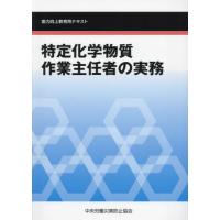 【送料無料】[本/雑誌]/特定化学物質作業主任者の実務 (能力向上教育用テキスト)/中央労働災害防止協会/編 | ネオウィング Yahoo!店