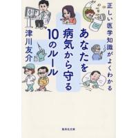 [本/雑誌]/あなたを病気から守る10のルール 正しい医学知識がよくわかる (集英社文庫)/津川友介/著 | ネオウィング Yahoo!店