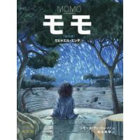 [本/雑誌]/モモ 絵本版 / 原タイトル:Momo/ミヒャエル・エンデ/文 シモーナ・チェッカレッリ/絵 松永美穂/訳 | ネオウィング Yahoo!店