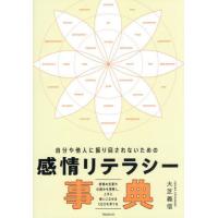 [本/雑誌]/自分や他人に振り回されないための感情リテラシー事典 感情の言葉や仕組みを理解し、上手に使いこなせるEQ力を育てる/大芝義信/著 | ネオウィング Yahoo!店