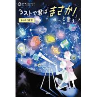 [本/雑誌]/ラストで君は「まさか!」と言う きらめく夜空 (3分間ノンストップショートストーリー)/PHP研究所/編 | ネオウィング Yahoo!店