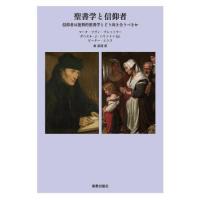 【送料無料】[本/雑誌]/聖書学と信仰者 信仰者は批判的聖書学とどう向き合うべきか / 原タイトル:The Bible and the Believer/マーク・ツヴィ・ブレット | ネオウィング Yahoo!店
