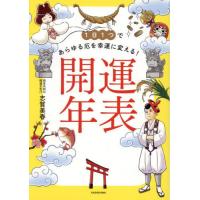 [本/雑誌]/1日1つであらゆる厄を幸運に変える!開運年表/志賀美春/著 | ネオウィング Yahoo!店