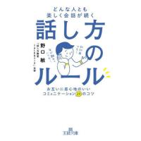 [本/雑誌]/どんな人とも楽しく会話が続く話し方のルール (王様文庫)/野口敏/著 | ネオウィング Yahoo!店