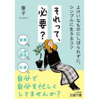 [本/雑誌]/それって、必要? (王様文庫)/筆子/著 | ネオウィング Yahoo!店