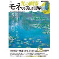 [本/雑誌]/光の画家 モネの美しき世界 (TJ)/安井裕雄/監修 | ネオウィング Yahoo!店
