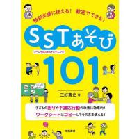 【送料無料】[本/雑誌]/特別支援に使える!教室でできる!SSTあそび101/三好真史/著 | ネオウィング Yahoo!店