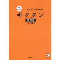 【送料無料】[本/雑誌]/キクタン韓国語 入門編/金京子/著 | ネオウィング Yahoo!店