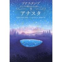 アナスタシアシリーズ 2巻〜8巻上下セット 2巻 響きわたるシベリア杉 - アナスタシア・ジャパン