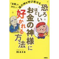 [本/雑誌]/恐ろしいほどお金の神様に好かれる方法 「金毒」を浄化して福の神を呼び寄せる/心理カウンセラーmasa/著 | ネオウィング Yahoo!店
