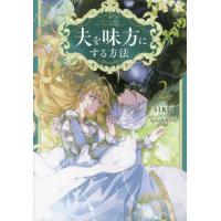 [本/雑誌]/夫を味方にする方法 2 (フロースコミック)/SIRU/漫画 Spice&amp;Kitty/原作 | ネオウィング Yahoo!店