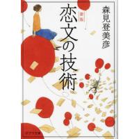[本/雑誌]/恋文の技術 (ポプラ文庫)/森見登美彦/〔著〕 | ネオウィング Yahoo!店