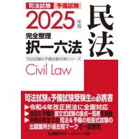 【最新版】LEC 択一六法 2025年版 全7冊セット 2025年版 司法試験＆予備試験 完全整理択一六法 民法【逐条型