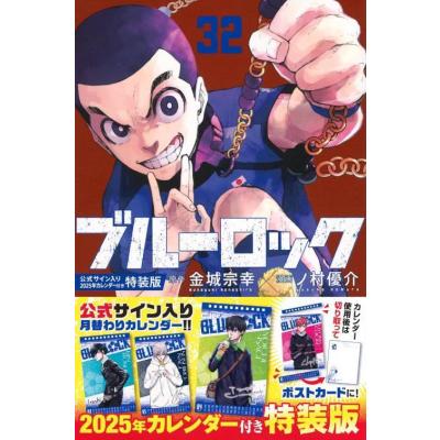 本/雑誌]/ブルーロック 32 【特装版】 公式サイン入り2025年カレンダー