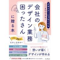 【送料無料】[本/雑誌]/デザイナーじゃなくてもここまでできる!会社のデザイン業務困ったさんに贈る本/むかいさやか/著 | ネオウィング Yahoo!店