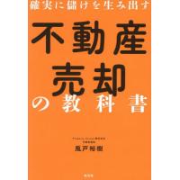 [本/雑誌]/確実に儲けを生み出す不動産売却の教科書/風戸裕樹/著 | ネオウィング Yahoo!店