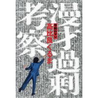 [本/雑誌]/漫才過剰考察/高比良くるま/著 | ネオウィング Yahoo!店