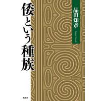 [本/雑誌]/倭という種族/品田知章/著 | ネオウィング Yahoo!店