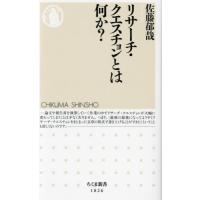 [本/雑誌]/リサーチ・クエスチョンとは何か? (ちくま新書)/佐藤郁哉/著 | ネオウィング Yahoo!店