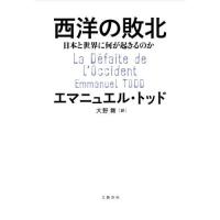 [本/雑誌]/西洋の敗北 日本と世界に何が起きるのか / 原タイトル:La Defaite de l’Occident/エマニュエル・トッド/著 大野舞/訳 | ネオウィング Yahoo!店