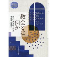 [本/雑誌]/教会とは何か / 原タイトル:What is the Church? (CRUCIAL)/R.C.スプロール/著 老松望/訳 楠望/訳 | ネオウィング Yahoo!店